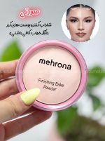 پودرفیکس فشرده مهرونا - تصویر 3